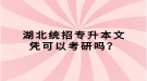 湖北統(tǒng)招專升本文憑可以考研嗎？