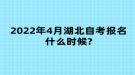 2022年4月湖北自考報(bào)名什么時(shí)候?