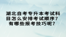 湖北自考專升本考試科目怎么安排考試順序？有哪些報考技巧呢？