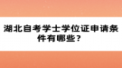 湖北自考學士學位證申請條件有哪些？