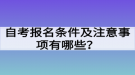 自考報名條件及注意事項有哪些？