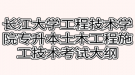 2021年長江大學工程技術學院專升本土木工程施工技術考試大綱