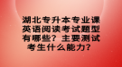 湖北專升本專業(yè)課英語閱讀考試題型有哪些？主要測試考生什么能力？