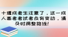 十堰成考生注意了，這一成人高考考試考點(diǎn)有變動，請及時(shí)調(diào)整路線！