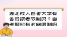 湖北成人自考大學(xué)有省份報(bào)考限制嗎？自考報(bào)名有時(shí)間限制嗎？