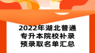 2022年湖北普通專升本院校補錄預(yù)錄取名單匯總