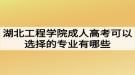 湖北工程學(xué)院成人高考可以選擇的專業(yè)有哪些？