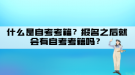 什么是自考考籍？報(bào)名之后就會(huì)有自考考籍嗎？