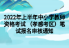 2022年上半年中小學教師資格考試 （孝感考區(qū)）筆試報名審核通知