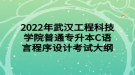 2022年武漢工程科技學(xué)院普通專升本C語(yǔ)言程序設(shè)計(jì)考試大綱