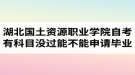 湖北國(guó)土資源職業(yè)學(xué)院自考有科目沒過(guò)能不能申請(qǐng)畢業(yè)？