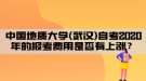 中國地質大學(武漢)自考2020年的報考費用是否有上漲？