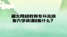 湖北網(wǎng)絡(luò)教育專升本統(tǒng)考大學(xué)英語B考什么？