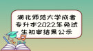 湖北師范大學(xué)成考專升本2022年免試生初審結(jié)果公示