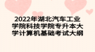 2022年湖北汽車工業(yè)學(xué)院科技學(xué)院專升本大學(xué)計算機(jī)基礎(chǔ)考試大綱