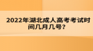 2022年湖北成人高考考試時間幾月幾號？