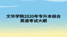 文華學(xué)院2020年專升本綜合英語(yǔ)考試大綱