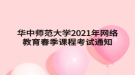 華中師范大學2021年網(wǎng)絡教育春季課程考試通知