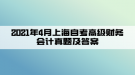 2021年4月上海自考高級財(cái)務(wù)會計(jì)真題及答案(部分)