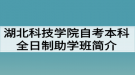 湖北科技學(xué)院自考本科全日制助學(xué)班簡(jiǎn)介