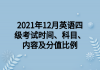 2021年12月英語四級(jí)考試時(shí)間、科目、內(nèi)容及分值比例