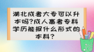 湖北成考大?？梢陨締?成人高考專科學(xué)歷能報(bào)什么形式的本科？