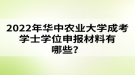 2022年華中農(nóng)業(yè)大學(xué)成考學(xué)士學(xué)位申報材料有哪些？