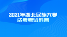 2021年湖北民族大學(xué)成考考試科目