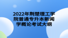 2022年荊楚理工學(xué)院普通專升本新聞學(xué)概論考試大綱