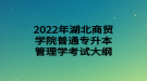 2022年湖北商貿(mào)學(xué)院普通專(zhuān)升本管理學(xué)考試大綱