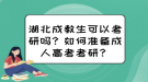 湖北成教生可以考研嗎？如何準(zhǔn)備成人高考考研？