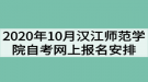 2020年10月漢江師范學(xué)院自考網(wǎng)上報(bào)名工作安排