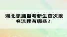 湖北恩施自考新生首次報名流程有哪些？