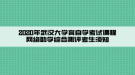 2020年武漢大學(xué)育自學(xué)考試課程網(wǎng)絡(luò)助學(xué)綜合測評考生須知