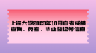 上海大學(xué)2020年10月自考成績查詢、免考、畢業(yè)登記等信息