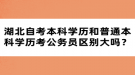 湖北自考本科學(xué)歷和普通本科學(xué)歷考公務(wù)員區(qū)別大嗎？