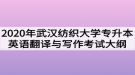 2020年武漢紡織大學(xué)普通專升本英語翻譯與寫作考試大綱