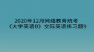 2020年12月網(wǎng)絡教育?統(tǒng)考《大學英語B》交際英語練習題9