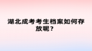 湖北成考考生檔案如何存放呢？