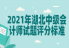 2021年湖北中級會計師試題評分標準