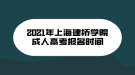 2021年上海建橋?qū)W院成人高考報(bào)名時(shí)間