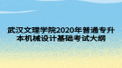 武漢文理學(xué)院2020年普通專升本機械設(shè)計基礎(chǔ)考試大綱