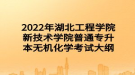 2022年湖北工程學(xué)院新技術(shù)學(xué)院普通專升本無機(jī)化學(xué)考試大綱