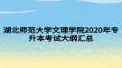 湖北師范大學(xué)文理學(xué)院2020年專升本考試大綱匯總