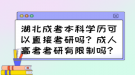 湖北成考本科學(xué)歷可以直接考研嗎？成人高考考研有限制嗎？