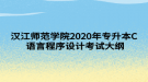 漢江師范學院2020年專升本C 語言程序設計考試大綱