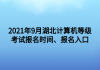 2021年9月湖北計算機等級考試報名時間、報名入口