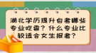 湖北學(xué)歷提升自考哪些專業(yè)吃香？什么專業(yè)比較適合女生報考？