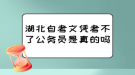 湖北自考文憑考不了公務(wù)員是真的嗎？