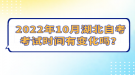 2022年10月湖北自考考試時(shí)間有變化嗎？